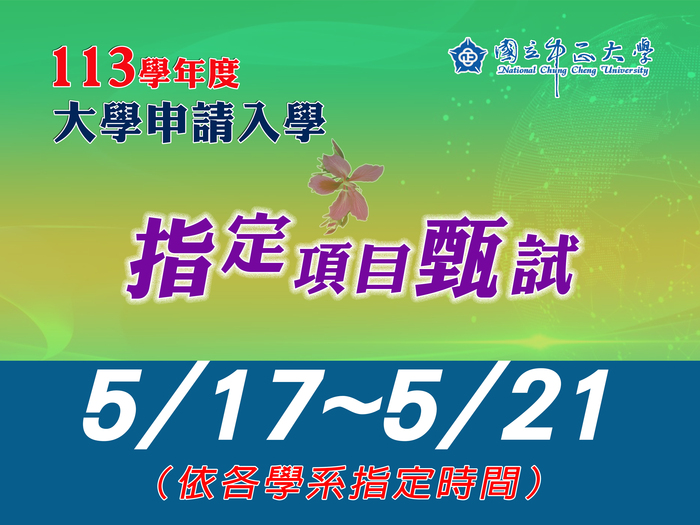 中正大學申請入學　17日至21日第二階段指定項目甄試登場