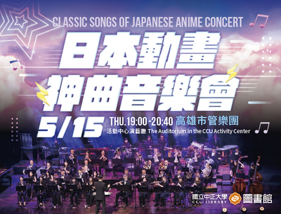 青春閃耀全場！高雄市管樂團《日本動畫神曲音樂會》5月15日即將在活動中心演藝廳熱力開演！