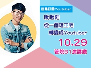 從理工宅轉變成Youtuber　百萬訂閱Youtuber蒞中正談創業