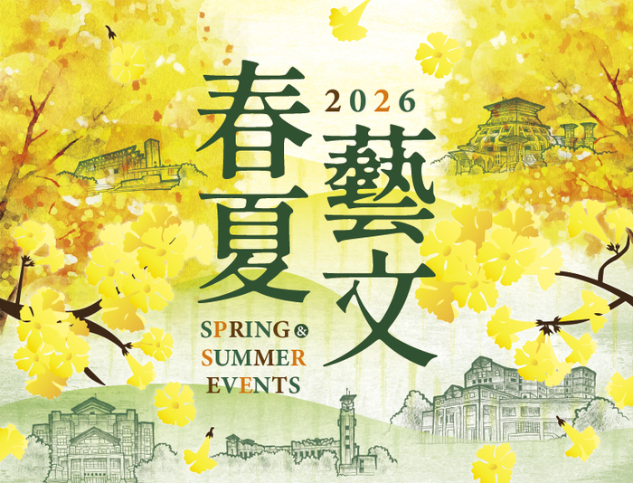 中正圖書館 2026春夏藝文活動登場　走進校園感受藝術的季節