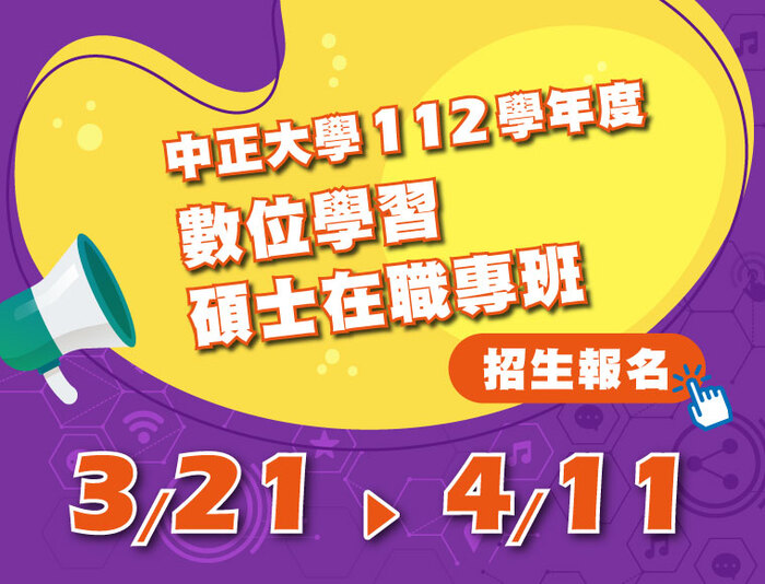 數位學習碩士在職專班招生21日開放報名　助社會人士在職進修