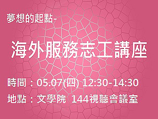 那些年我們曾走過的路　海外服務志工講座與您分享邊境漂流歷程