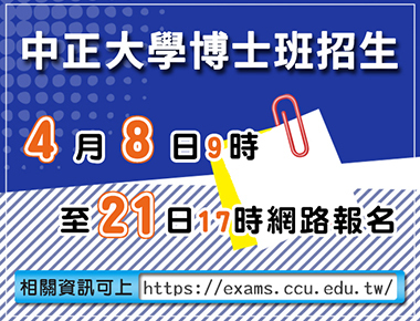 中正大學博士班首招新住民學生　招生考試4月8報名開跑