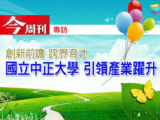 【今週刊報導】創新前瞻跨界育才  國立中正大學引領產業躍升