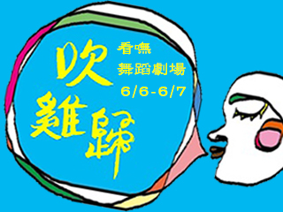 看嘸舞蹈劇場全新舞作《吹雞歸》融合本土元素　首推未成年百元票