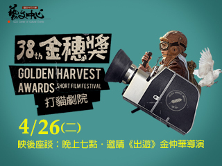 金穗獎影展巡迴列車在中正　25日起在打貓劇院給你好看