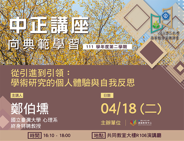 四十年研究心路歷程　鄭伯壎分享學術研究的個人體驗與自我反思