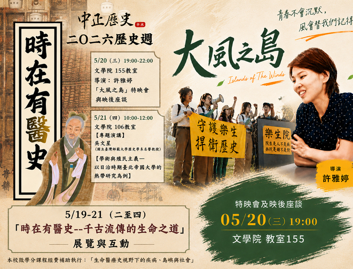 2026中正歷史週「時在有醫史」登場　《大風之島》特映會上映