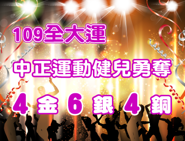 中正運動健將力拼全大運　4金6銀4銅入袋