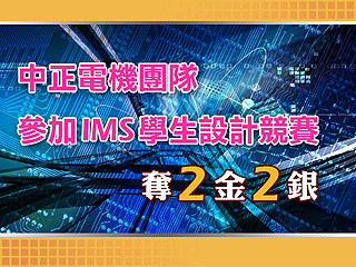 中正電機團隊參加國際微波會議學生設計競賽　奪2金2銀亮眼成績
