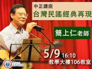 守護鄉土文化　本土音樂家簡上仁談台灣民謠經典再現