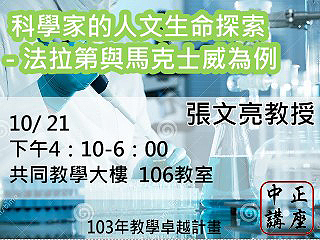 從人生低潮活出自我　張文亮教授帶您跟著偉大科學家探索生命