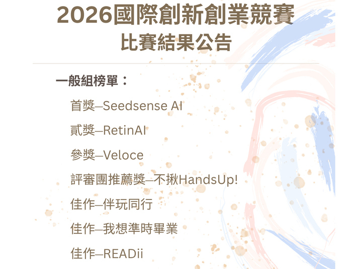 中正大學「2026國際創新創業競賽」結果出爐　激發青年創業能量