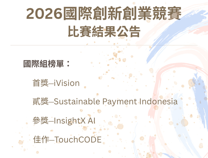 中正大學「2026國際創新創業競賽」結果出爐　激發青年創業能量