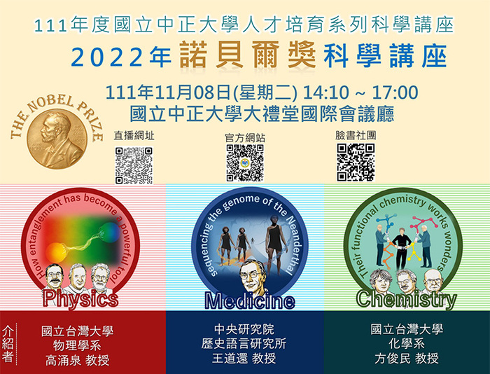 深耕地方基礎科學教育　2022諾貝爾科學講座登場
