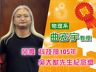吳大猷先生紀念獎名單揭曉　中正大學物理系教授曲宏宇奪獎