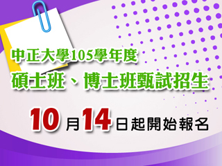 中正大學105學年度碩、博士班甄試招生10月14日起開始報名