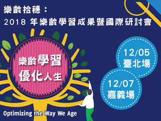打破老年歧視　樂齡學習翻轉「老」觀念