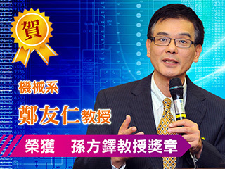 機械系教授鄭友仁　獲孫方鐸教授力學獎章