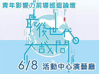 預見台灣新未來　青年影響力論壇帶學子一探氣候變遷議題