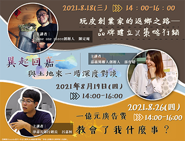 創新創業基地培力創業人才　電商系列線上講座8月登場