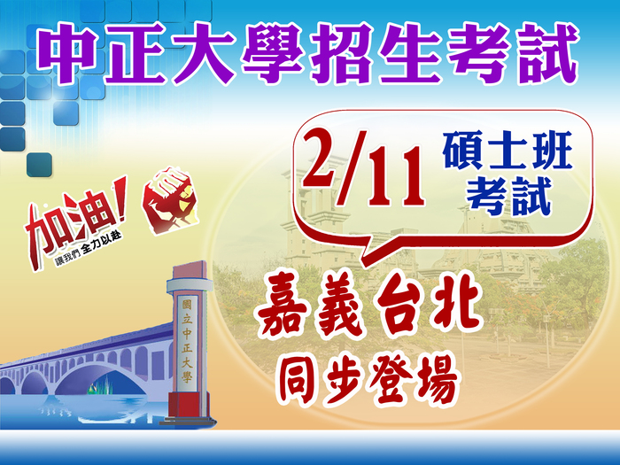 中正大學碩士班招生筆試11日登場