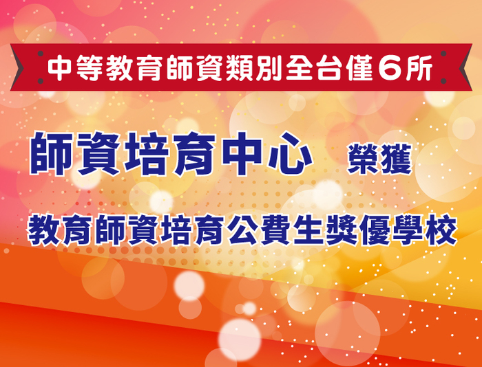 培育師資造福偏鄉　中正大學獲師培公費生獎優學校