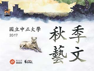 中正大學「秋冬藝文」　深耕在地、接軌國際