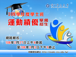 中正大學學士班運動績優學生單獨招生　2月27日報名開跑