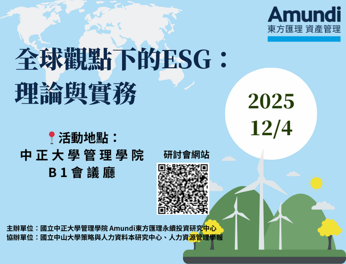 全球永續新趨勢：ESG治理、勞動人權與責任投資國際研討會登場