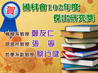 國科會傑出研究獎名單出爐　中正大學3名教授獲獎