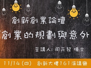 創新創業論壇講座　工研院周永發談創業的規劃與意外