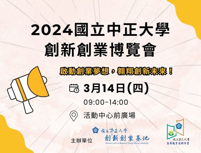 中正大學創新創業博覽會　帶領學生實現創業夢想舞台
