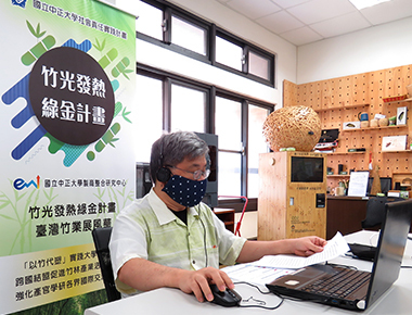 竹炭科技與永續的激盪　中正大學國際線上研討會展竹科技成果