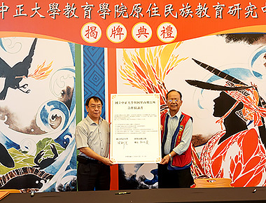 原住民族教育研究中心揭牌　實踐與原民共存共榮的族群關係