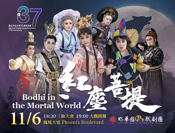 37週年校慶前夕　明華園日字團《紅塵菩提》11月6日戶外登場