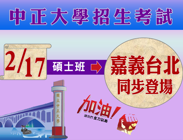 中正大學碩士班招生筆試17日登場