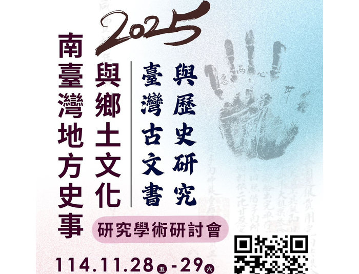 深化臺灣古文書與歷史研究　中正舉辦2025南臺灣地方史事與鄉土文化研究學術研討會