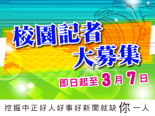 發掘中正好人好事好新聞　中正大學校園記者大募集