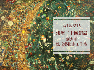 當代藝術家劉大鴻駐校　「鴻曆二十四節氣展」12日登場