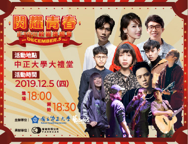 青春「正」High　校園演唱會眾星雲集