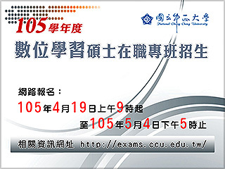中正大學105學年度數位學習碩士在職專班招生　19日報名開跑