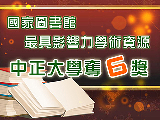國家圖書館最具影響力學術資源　中正大學奪6獎
