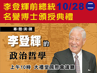 中正催生者　前總統李登輝28日暢談政治哲學