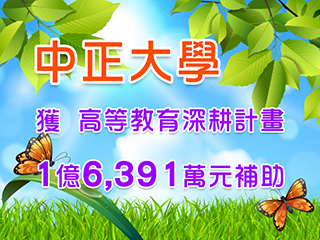 高等教育深耕計畫　中正大學獲1億6,391萬補助