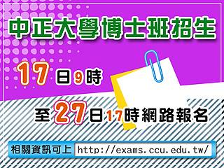 中正大學博士班招生考試17日報名開跑　預計招收101名