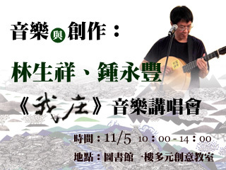 林生祥、鍾永豐《我庄》音樂講唱會　用音樂與創作關懷在地生活