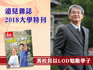 遠見雜誌2018大學指南特刊　馮展華校長以「LOD」勉勵學子