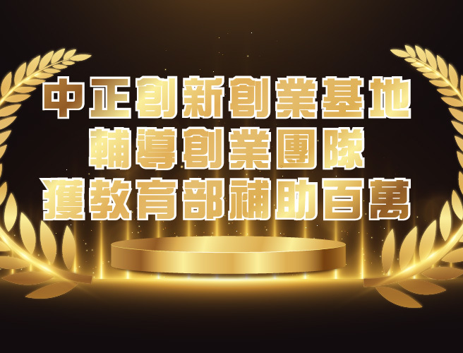 中正大學助學生創業 勇奪教育部U-START原漾計畫百萬補助