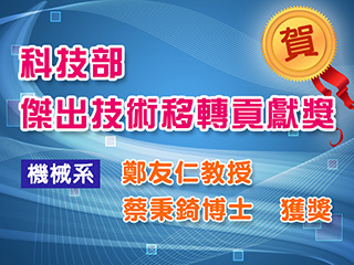 機械系團隊研發薄膜檢測技術創億元產值　獲傑出技術移轉貢獻獎